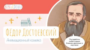Фёдор Достоевский (анимационный комикс). История в комиксах. Вопросы Веры и Фомы (6+)