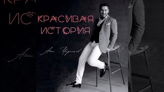 Красивая история