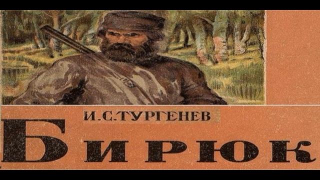 Бирюк Иван Тургенев читает Павел Беседин смотреть онлайн