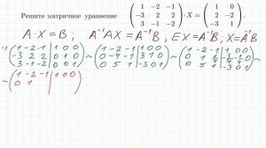 Решение матричных уравнений