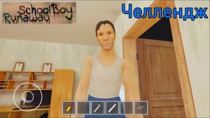 Прохождение Скулбоя на Челлендже через Чердак | SchoolBoy Runaway
