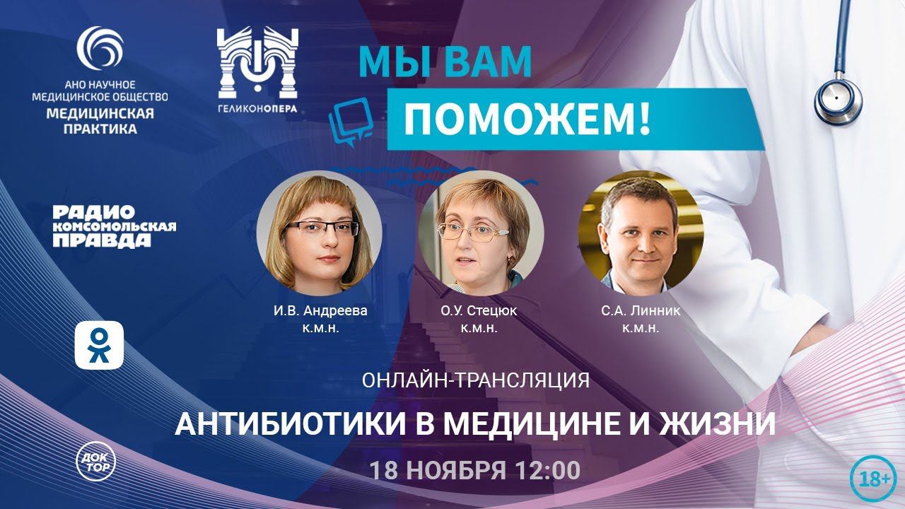 «МЫ ВАМ ПОМОЖЕМ!», онлайн-встреча по теме «Антибиотики в медицине и жизни» смотреть онлайн