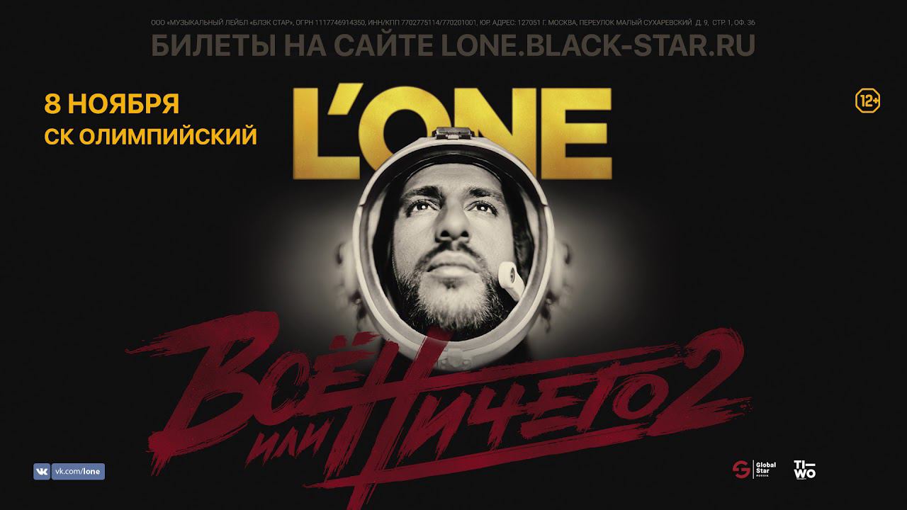 L'ONE | 12+ | Концерт в СК "ОЛИМПИЙСКИЙ" | 8 ноября | Москва смотреть онлайн