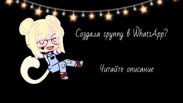 СОЗДАЛА ГРУППУ В WhatsApp? смотреть онлайн