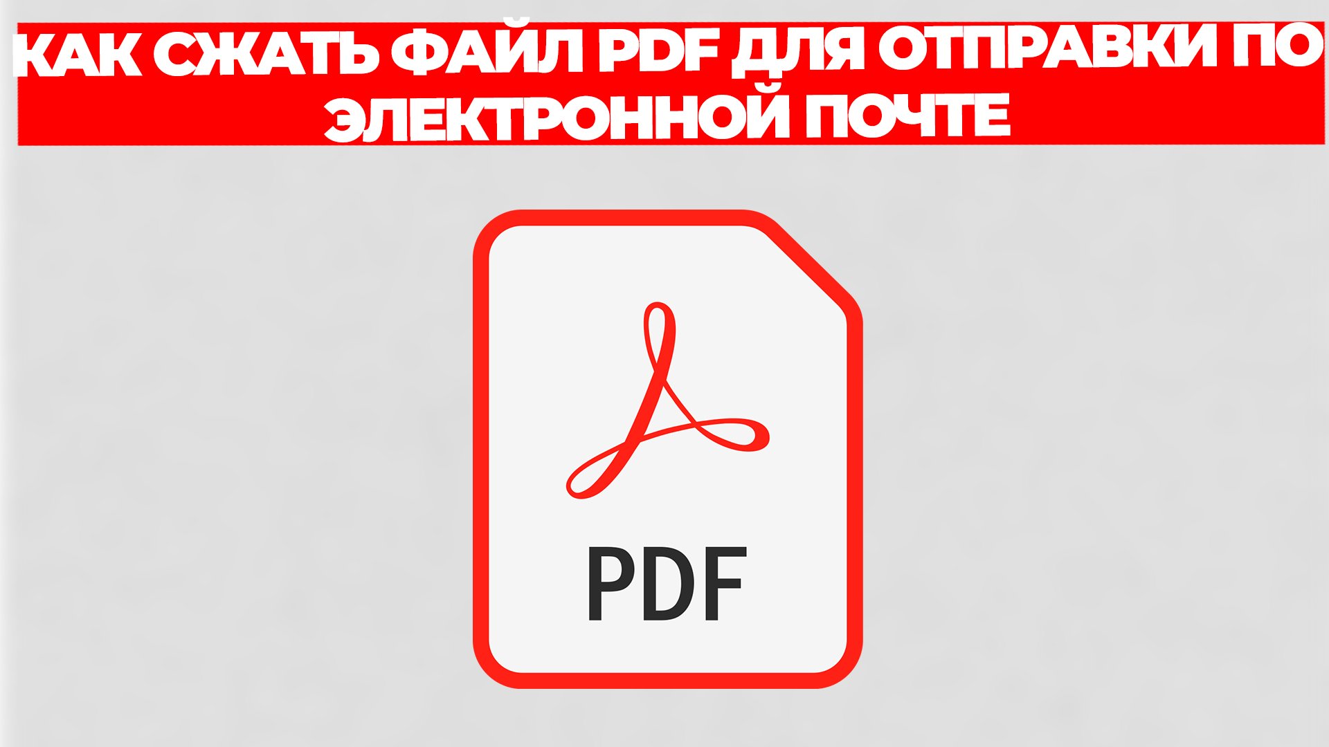 КАК СЖАТЬ ФАЙЛ PDF ДЛЯ ОТПРАВКИ ПО ЭЛЕКТРОННОЙ ПОЧТЕ смотреть онлайн