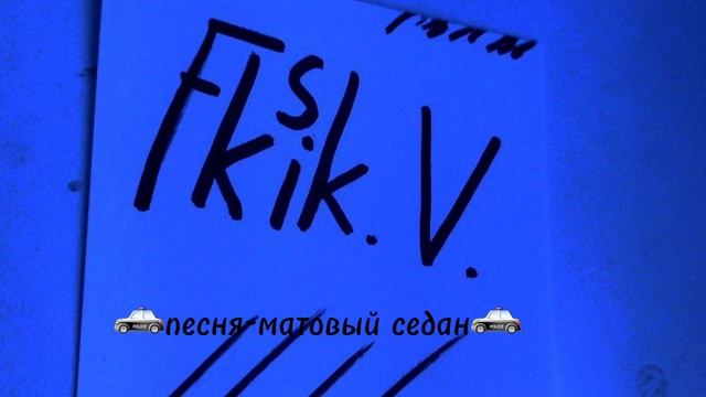 ?песня-матовый седан? смотреть онлайн