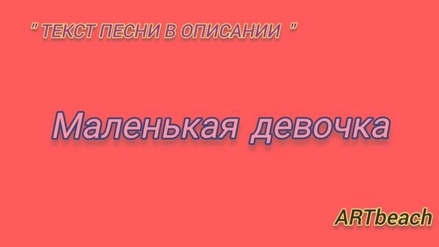 Ника Жукова - Маленькая Девочка / Караоке / Минусовка #никажукова #Хит #маленькаядевочка #любовь смотреть онлайн