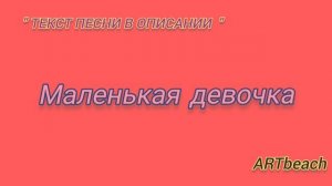 Ника Жукова - Маленькая Девочка / Караоке / Минусовка #никажукова #Хит #маленькаядевочка #любовь