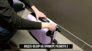 Видео-обзор чемодана на примере размера S