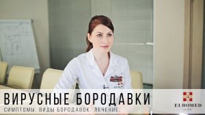 Как вылечить бородавки. Виды бородавок. Причины возникновения.