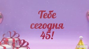 Красивое видео поздравление с днем рождения женщине 45 лет. [Скачать бесплатно]