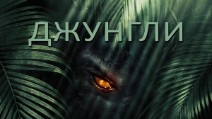 Джунгли / Триллер / Приключения / Фильм / HD