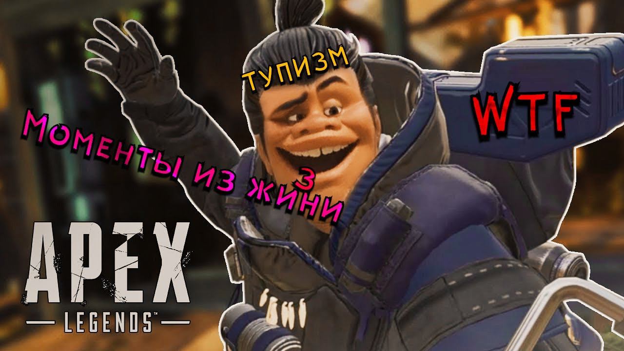 Apex Legends WTF moments, угарные и не очень моменты