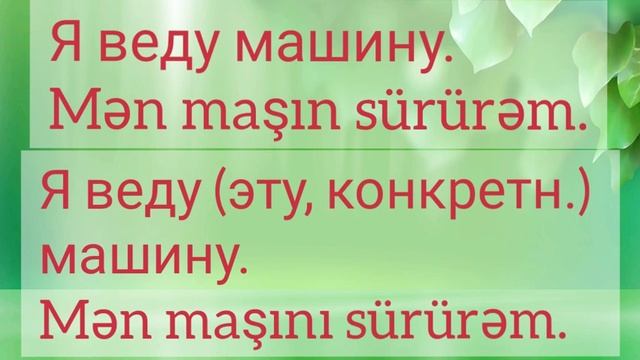 Азербайджанский язык. 12 урок. Винительный и исходный падежи. Повелительное наклонение. смотреть онлайн