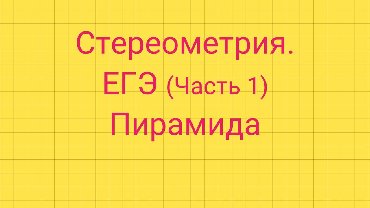 Задание 5. ЕГЭ профиль. ПИРАМИДА.