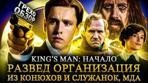 Грехо-Обзор «King’s Man: Начало»
