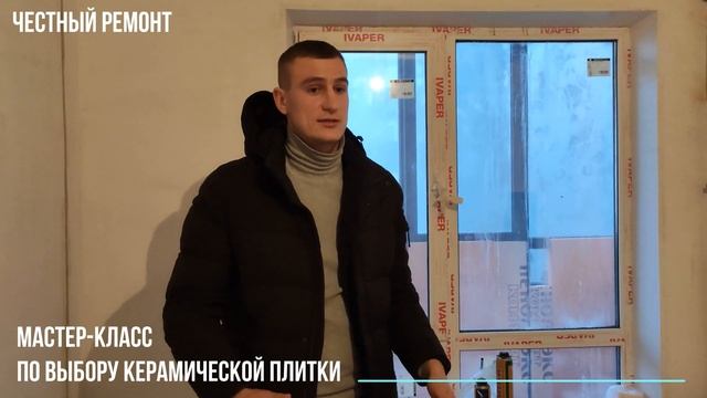 Честный ремонт квартир. Мастер класс по выбору керамической плитки смотреть онлайн