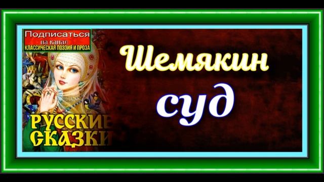 Шемякин суд ,Русская Народная Сказка смотреть онлайн