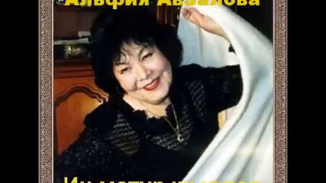 Әлфия Авзалова - Туй күлмәге смотреть онлайн