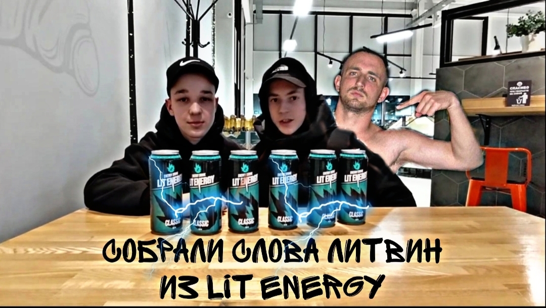 Заказал ?LIT ENERGY? собрал слово LITVIN