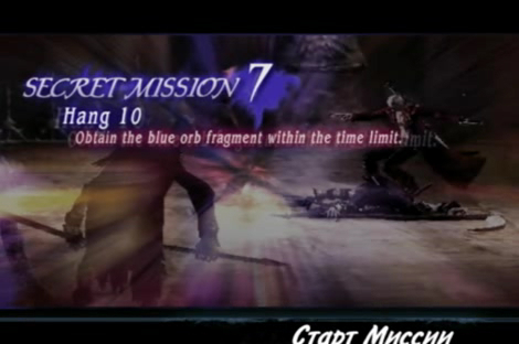 DMC3 Secret Mission 7 смотреть онлайн