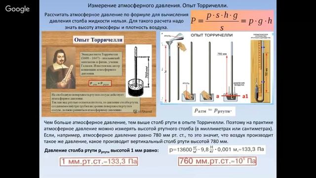 Физика 7 класс 21-22 недели. Атмосферное давление. смотреть онлайн