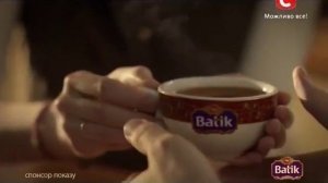 Batik чай Батик реклама   Тепло справжніх почуттів