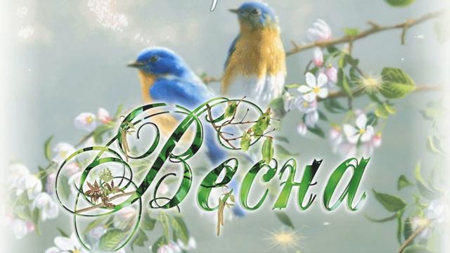 Весна пришла! Поздравляю ! смотреть онлайн