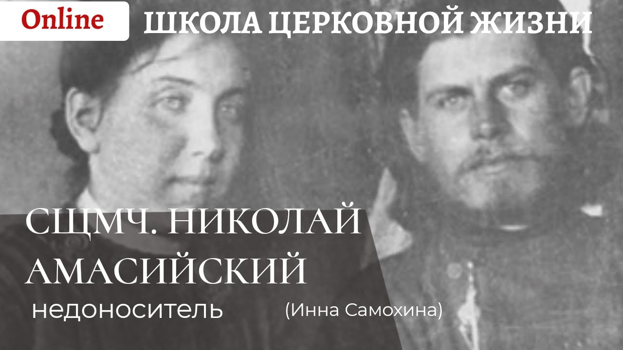 Священномученик Николай Амасийский_ недоноситель.mp4 смотреть онлайн