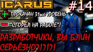 ИСТОРИЯ: КАК СГОРЕТЬ ОТ ВЫЛЕТА ИГРЫ. РАНГ 4 ОТКРЫТИЕ ТИТАНА. Прохождение ICARUS #14