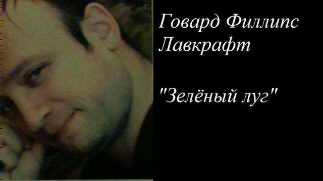 Говард Филлипс Лавкрафт "Зелёный луг" смотреть онлайн
