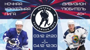 САТ-СОЮЗ | НОЧНАЯ ХОККЕЙНАЯ ЛИГА | ДИВИЗИОН "ЛЮБИТЕЛЬ 40+"   (03.12.2022)