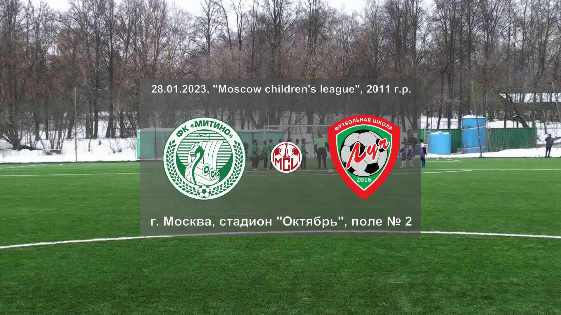 28.01.2023, "Moscow children's league", 2011 г.р., ФК "Митино" (Москва) - ФШ "Луч" (Одинцово).