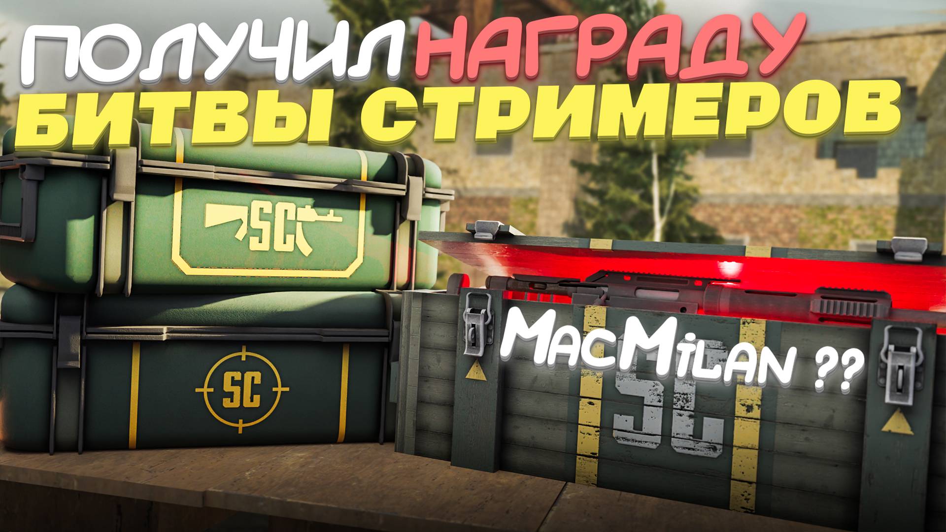 ОТКРЫТИЕ НАГРАДЫ ЗА БИТВУ СТРИМЕРОВ в сталкрафт