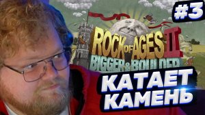 ТОХА T2x2 ИГРАЕТ В ROCK OF AGES 2 #3