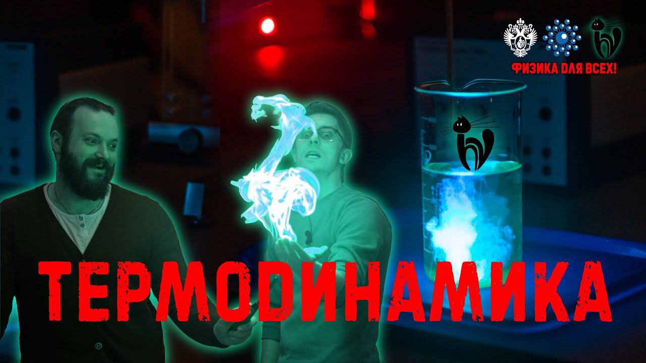 Лекция с демонстрациями экспериментов «Термодинамика»