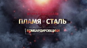 Д/ф «Вторая мировая: пламя и сталь». Бомбардировщики