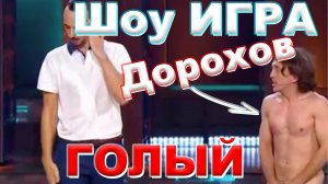 Денис Дорохов появился в эфире шоу “Игра” на ТНТ абсолютно голым После скандала с “мужским поцелуем”