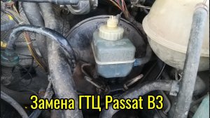 Замена ГТЦ Passat B3