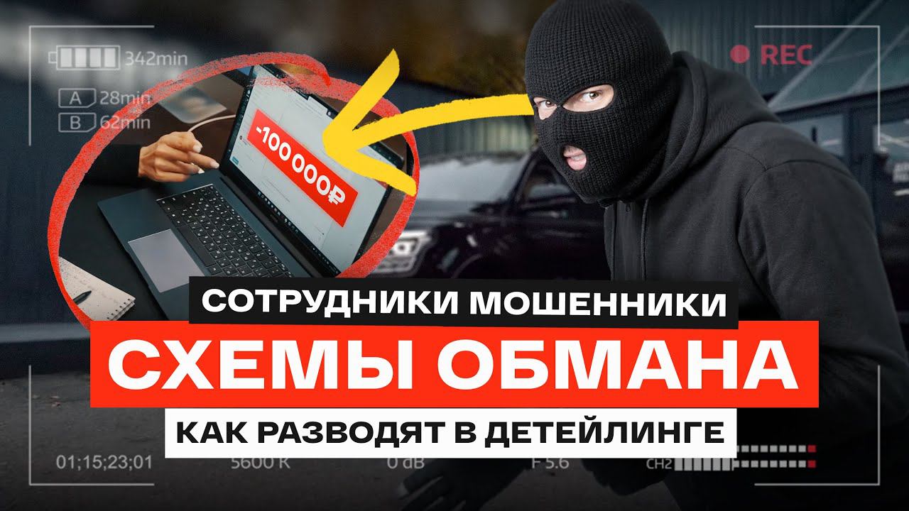 КАК АДМИНИСТРАТОРЫ ОБМАНЫВАЮТ ДЕТЕЙЛИНГ СТУДИИ #sappodetailing смотреть онлайн
