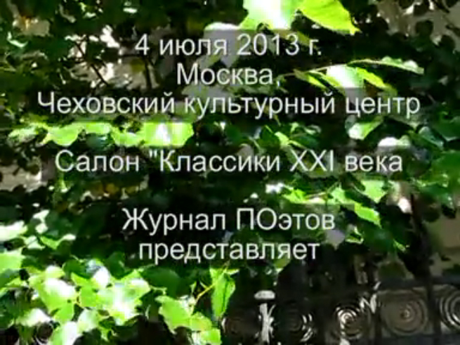 4 июля 2013 г. Презентация трех номеров Журнала ПОэтов в салоне "Классики XXI века". смотреть онлайн