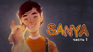 SANYA #1 _ Инди-игра о детстве в России 90-х