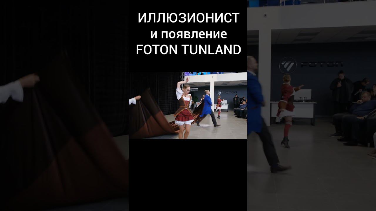 САМОЕ ЯРКОЕ ВРУЧЕНИЕ FOTON TUNLAND! смотреть онлайн