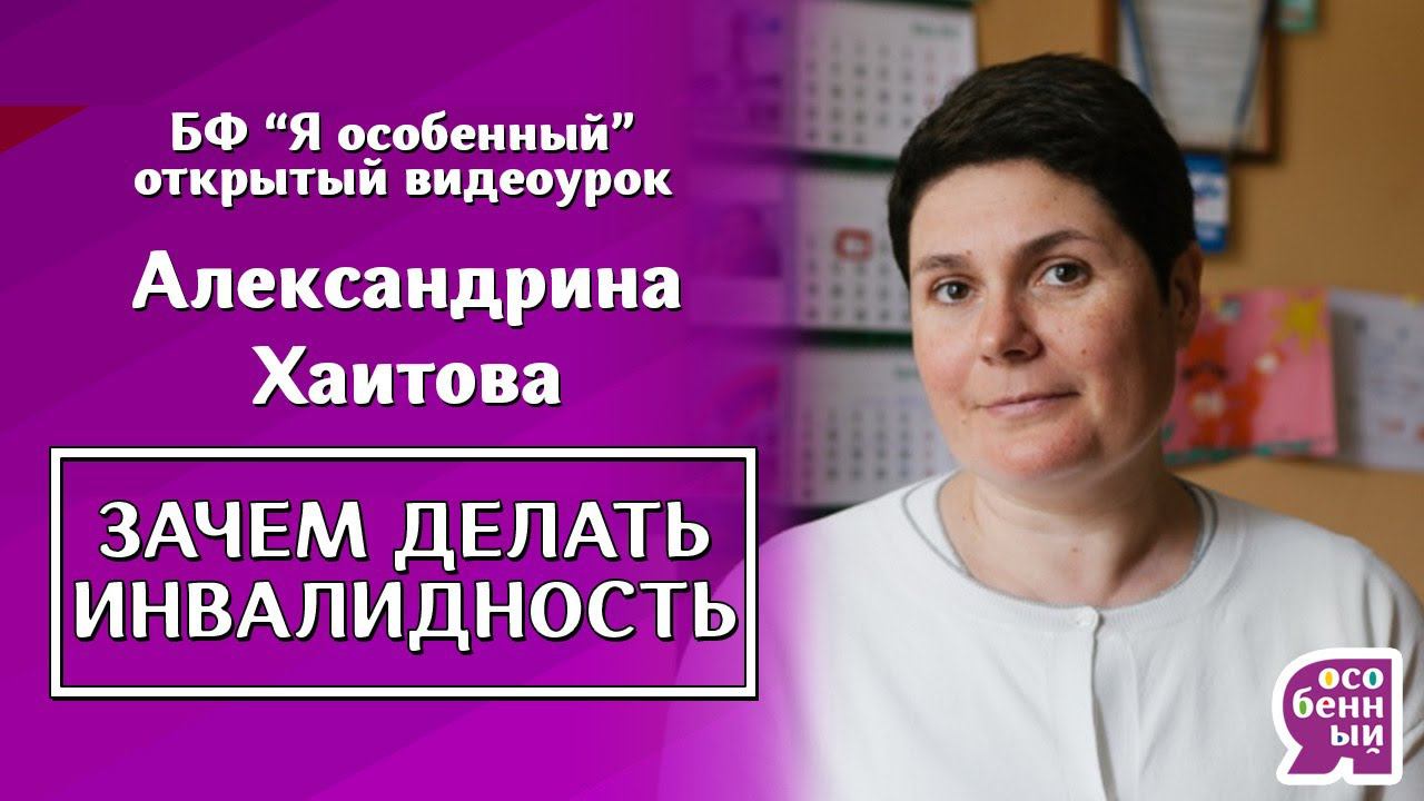 Аутизм. Ребенок-инвалид. Зачем делать инвалидность? - Александрина Хаитова - Ключ к выживанию. смотреть онлайн