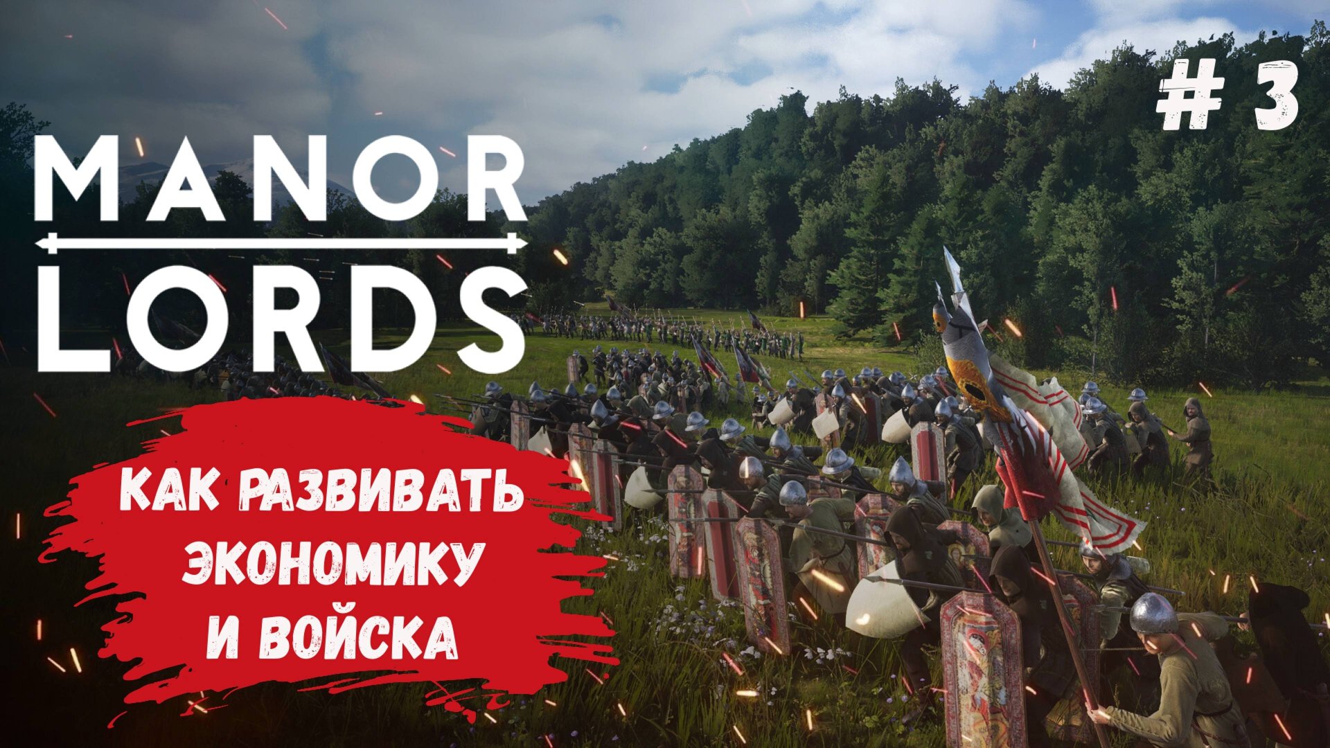 Manor Lords прохождение , как развить экономику и создавать войска #manorlordsgameplay #manorlords