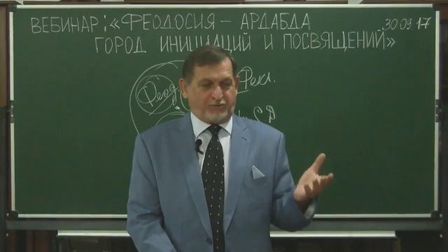 30.09.2017 Вебинар «Феодосия – Ардабда город Инициаций и посвящения»» смотреть онлайн