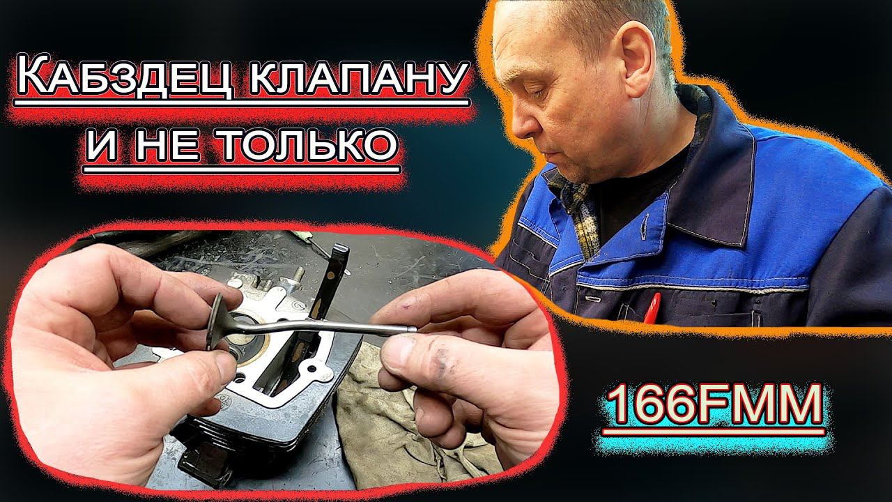 166FMM ЗАГНУЛО КЛАПАНА смотреть онлайн