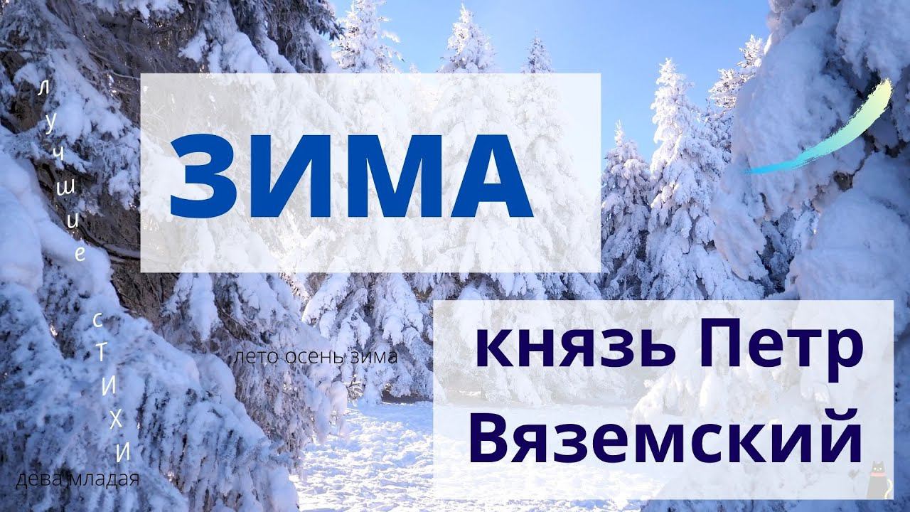 Жар любви. Лучшие стихи. Петр Вяземский "Зима". смотреть онлайн