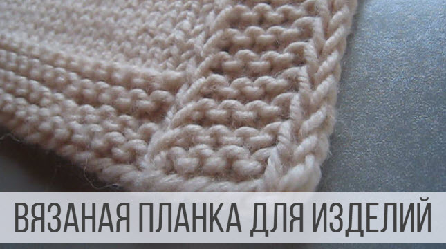 Как связать планку для кардигана и кофты спицами? смотреть онлайн