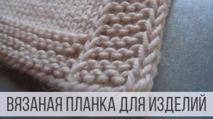 Как связать планку для кардигана и кофты спицами?